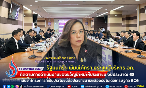 🏭รัฐมนตรีฯ พิมพ์ภัทรา ประชุมผู้บริหาร อก. ติดตามการดำเนินงานของขวัญปีใหม่ให้ประชาชน งบประมาณ 68 เน้นย้ำโครงการที่เป็นประโยชน์ต่อประชาชน และสอดรับโมเดลเศรษฐกิจ BCG