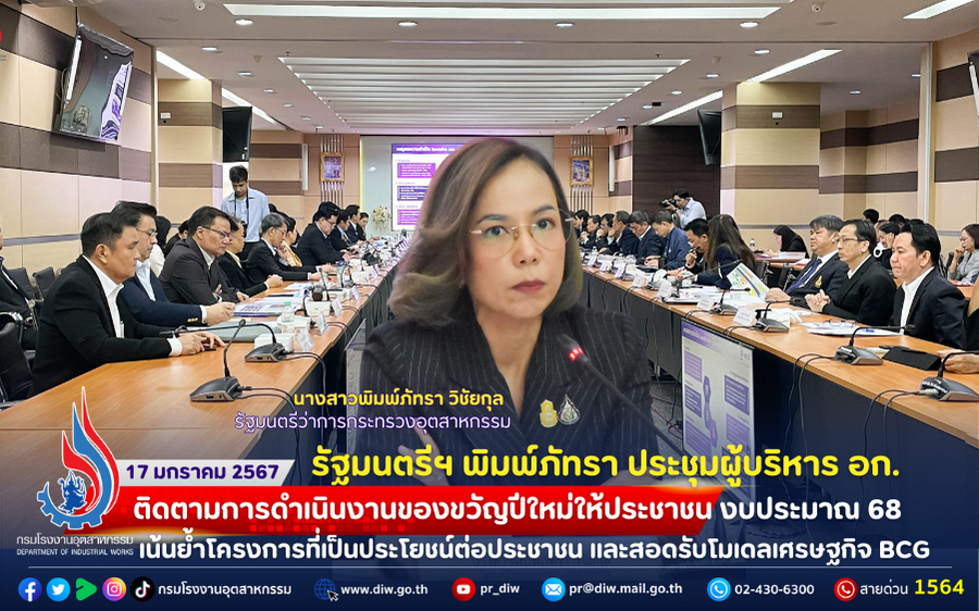 You are currently viewing 🏭รัฐมนตรีฯ พิมพ์ภัทรา ประชุมผู้บริหาร อก. ติดตามการดำเนินงานของขวัญปีใหม่ให้ประชาชน งบประมาณ 68 เน้นย้ำโครงการที่เป็นประโยชน์ต่อประชาชน และสอดรับโมเดลเศรษฐกิจ BCG