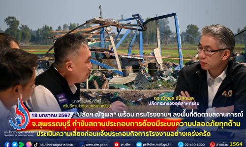“ปลัดฯ ณัฐพล” พร้อม กรมโรงงานฯ ลงพื้นที่ติดตามสถานการณ์ สถานประกอบการผลิตพลุระเบิด จ.สุพรรณบุรี กำชับสถานประกอบการต้องมีระบบความปลอดภัยทุกด้าน ประเมินความเสี่ยงก่อนแจ้งประกอบกิจการโรงงานอย่างเคร่งครัด