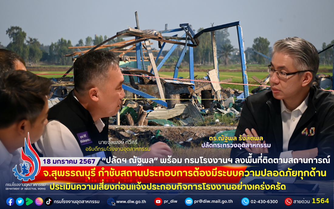 You are currently viewing “ปลัดฯ ณัฐพล” พร้อม กรมโรงงานฯ ลงพื้นที่ติดตามสถานการณ์ สถานประกอบการผลิตพลุระเบิด จ.สุพรรณบุรี กำชับสถานประกอบการต้องมีระบบความปลอดภัยทุกด้าน ประเมินความเสี่ยงก่อนแจ้งประกอบกิจการโรงงานอย่างเคร่งครัด