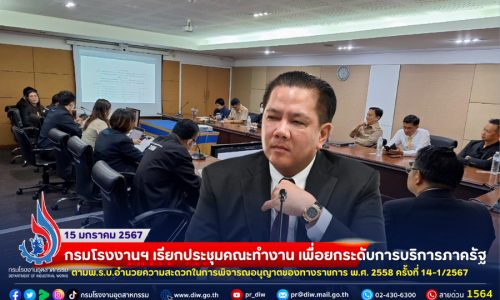 📌กรมโรงงานฯ เรียกประชุมคณะทำงาน เพื่อยกระดับการบริการภาครัฐตามพ.ร.บ.อำนวยความสะดวกในการพิจารณอนุญาตของทางราชการ พ.ศ. 2558 ครั้งที่ 14-1/2567