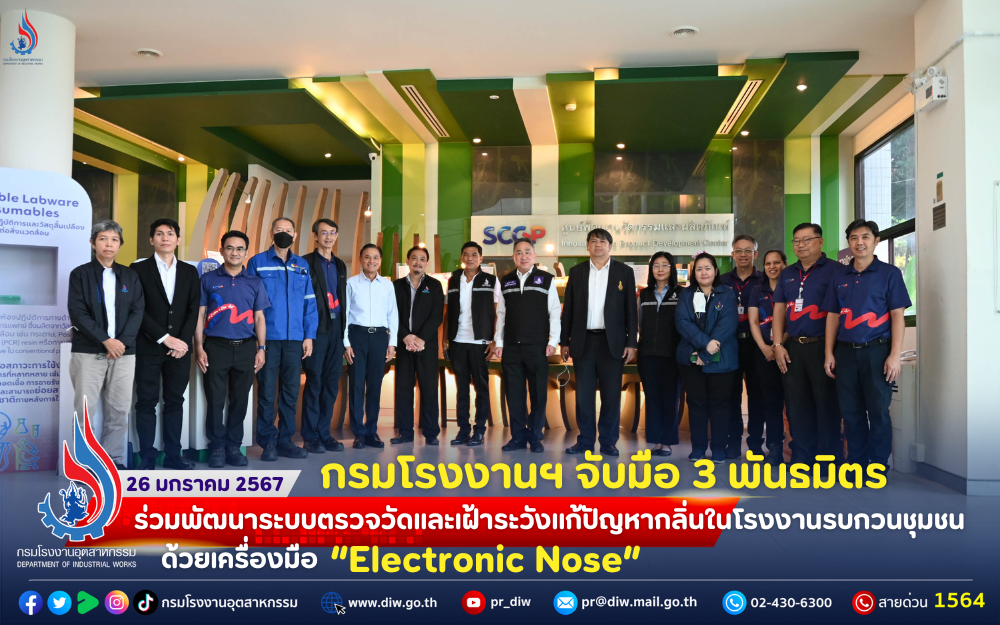 You are currently viewing 🏭กรมโรงงานฯ จับมือ 3 พันธมิตร ร่วมพัฒนาระบบตรวจวัดและเฝ้าระวังแก้ปัญหากลิ่นในโรงงานรบกวนชุมชน ด้วยเครื่องมือ “Electronic Nose”🌳