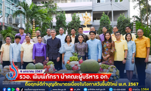 ✨รวอ.พิมพ์ภัทรา นำคณะผู้บริหาร อก. ถือฤกษ์ดีทำบุญตักบาตรเนื่องในโอกาสวันขึ้นปีใหม่ พ.ศ.2567