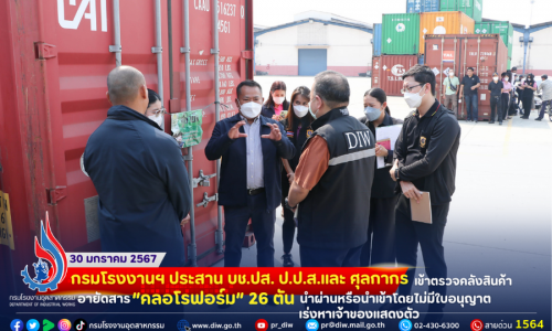 🛢️กรมโรงงานฯ ประสาน บช.ปส. ป.ป.ส. และ ศุลกากร เข้าตรวจคลังสินค้า อายัดสาร “คลอโรฟอร์ม” 26 ตัน นำผ่านหรือนำเข้าโดยไม่มีใบอนุญาต เร่งหาเจ้าของแสดงตัว