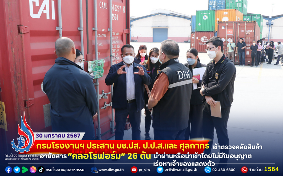 You are currently viewing 🛢️กรมโรงงานฯ ประสาน บช.ปส. ป.ป.ส. และ ศุลกากร เข้าตรวจคลังสินค้า อายัดสาร “คลอโรฟอร์ม” 26 ตัน นำผ่านหรือนำเข้าโดยไม่มีใบอนุญาต เร่งหาเจ้าของแสดงตัว