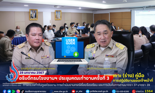 🏭อธิบดีกรมโรงงานฯ ประชุมคณะทำงานครั้งที่ 3 เคาะ (ร่าง) คู่มือการปฏิบัติงานของเจ้าหน้าที่ การตรวจกำกับดูแลโรงงาน การดำเนินงานกรณีเรื่องร้องเรียน และการบังคับการตามมาตรา 37 มาตรา 39 👷‍♀️👷