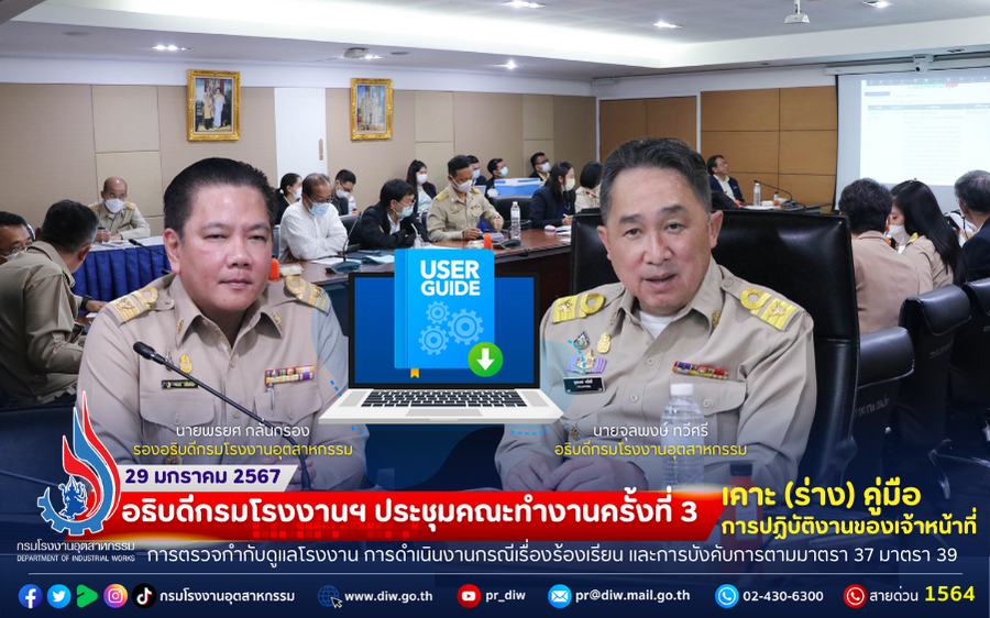 You are currently viewing 🏭อธิบดีกรมโรงงานฯ ประชุมคณะทำงานครั้งที่ 3 เคาะ (ร่าง) คู่มือการปฏิบัติงานของเจ้าหน้าที่ การตรวจกำกับดูแลโรงงาน การดำเนินงานกรณีเรื่องร้องเรียน และการบังคับการตามมาตรา 37 มาตรา 39 👷‍♀️👷