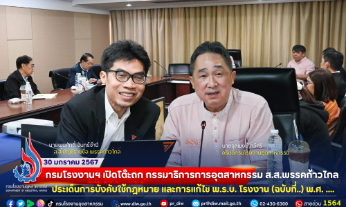 กรมโรงงานฯ เปิดโต๊ะถก กรรมาธิการการที่ดิน ทรัพยากรธรรมชาติและสิ่งแวดล้อม ส.ส.พรรคก้าวไกล และกรรมาธิการการอุตสาหกรรม ประเด็นการบังคับใช้กฎหมาย และการแก้ไข พ.ร.บ. โรงงาน (ฉบับที่..) พ.ศ. ….