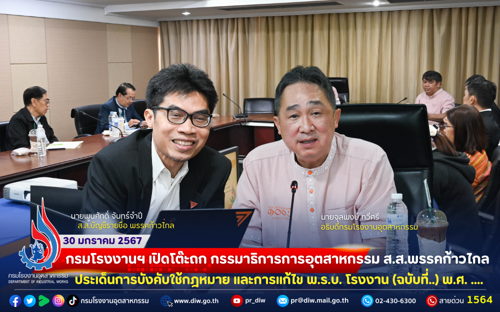 You are currently viewing กรมโรงงานฯ เปิดโต๊ะถก กรรมาธิการการที่ดิน ทรัพยากรธรรมชาติและสิ่งแวดล้อม ส.ส.พรรคก้าวไกล และกรรมาธิการการอุตสาหกรรม ประเด็นการบังคับใช้กฎหมาย และการแก้ไข พ.ร.บ. โรงงาน (ฉบับที่..) พ.ศ. ….