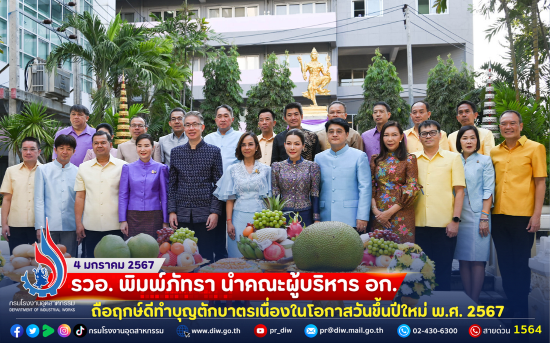 You are currently viewing ✨รวอ.พิมพ์ภัทรา นำคณะผู้บริหาร อก. ถือฤกษ์ดีทำบุญตักบาตรเนื่องในโอกาสวันขึ้นปีใหม่ พ.ศ.2567