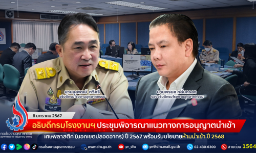 อธิบดีกรมโรงงานฯ ประชุมพิจารณาแนวทางการอนุญาตนำเข้าเศษพลาสติก (นอกเขตปลอดอากร) ปี 2567 พร้อมรับนโยบายห้ามนำเข้า ปี 2568