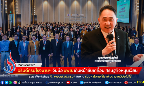 อธิบดีกรมโรงงานฯ จับมือ บพข. เดินหน้าขับเคลื่อนเศรษฐกิจหมุนเวียน ร่วม Workshop “กากอุตสาหกรรม” ในงาน “ร่วมหาโจทย์ที่ใช่ เพื่อนำงานวิจัยไปใช้”