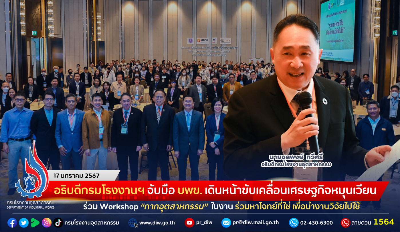 You are currently viewing อธิบดีกรมโรงงานฯ จับมือ บพข. เดินหน้าขับเคลื่อนเศรษฐกิจหมุนเวียน ร่วม Workshop “กากอุตสาหกรรม” ในงาน “ร่วมหาโจทย์ที่ใช่ เพื่อนำงานวิจัยไปใช้”