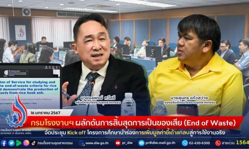 กรมโรงงานฯ ผลักดันการสิ้นสุดการเป็นของเสีย (End of Waste) จัดประชุม Kick off โครงการศึกษานำร่องการเพิ่มมูลค่าขี้เถ้าแกลบสู่การใช้งานจริง