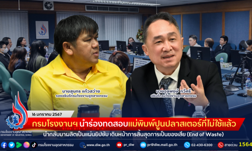 กรมโรงงานฯ Kick off นำร่องทดสอบแม่พิมพ์ปูนปลาสเตอร์ที่ไม่ใช้แล้วนำกลับมาผลิตเป็นแผ่นยิปซัม เดินหน้าการสิ้นสุดการเป็นของเสีย (End of Waste)