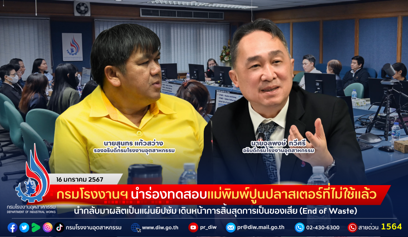 You are currently viewing กรมโรงงานฯ Kick off นำร่องทดสอบแม่พิมพ์ปูนปลาสเตอร์ที่ไม่ใช้แล้วนำกลับมาผลิตเป็นแผ่นยิปซัม เดินหน้าการสิ้นสุดการเป็นของเสีย (End of Waste)