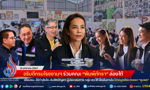 อธิบดีกรมโรงงานฯ ร่วมคณะ “พิมพ์ภัทรา” ล่องใต้ เยี่ยมชม–ให้กำลังใจ–รับฟังปัญหา ผู้ประกอบการ กลุ่ม จว.ใต้ ฝั่งอันดามัน ปักหมุดจังหวัดแรก “ชุมพร”