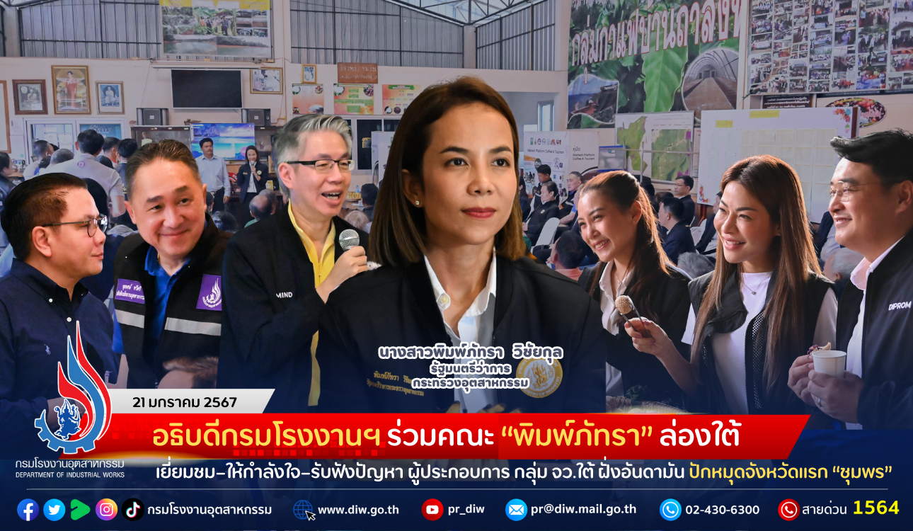 You are currently viewing อธิบดีกรมโรงงานฯ ร่วมคณะ “พิมพ์ภัทรา” ล่องใต้ เยี่ยมชม–ให้กำลังใจ–รับฟังปัญหา ผู้ประกอบการ กลุ่ม จว.ใต้ ฝั่งอันดามัน ปักหมุดจังหวัดแรก “ชุมพร”
