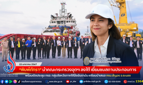 “พิมพ์ภัทรา” นำคณะกระทรวงอุตฯ ลงใต้ เยี่ยมชมสถานประกอบการ พร้อมเปิดประชุม กรอ. กลุ่มจังหวัดภาคใต้ฝั่งอันดามัน เตรียมนำเสนอ ครม.สัญจร จ.ระนอง