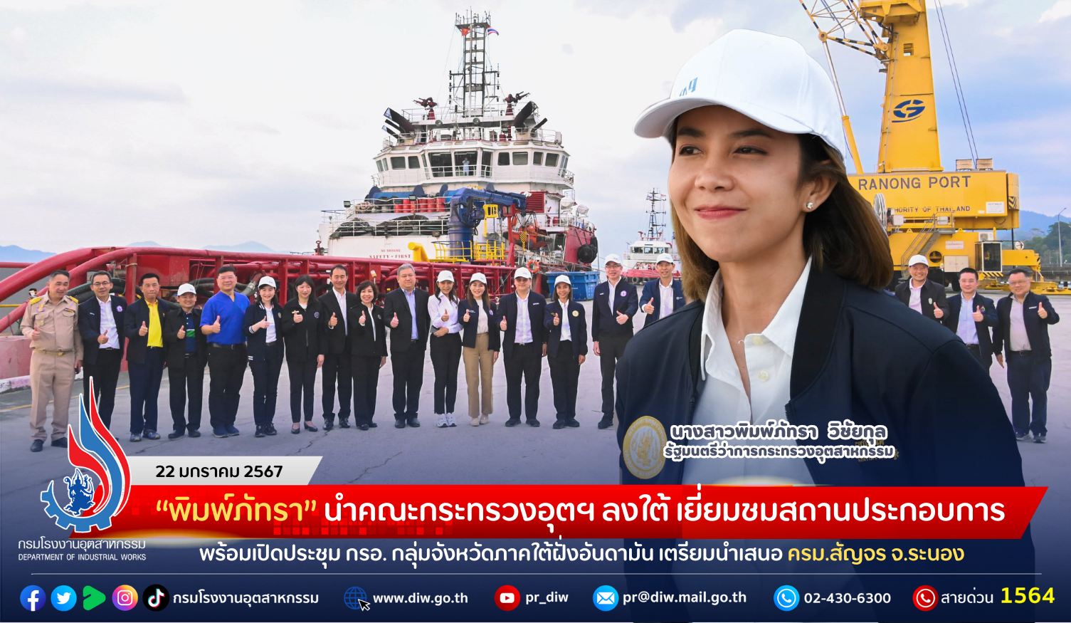 You are currently viewing “พิมพ์ภัทรา” นำคณะกระทรวงอุตฯ ลงใต้ เยี่ยมชมสถานประกอบการ พร้อมเปิดประชุม กรอ. กลุ่มจังหวัดภาคใต้ฝั่งอันดามัน เตรียมนำเสนอ ครม.สัญจร จ.ระนอง