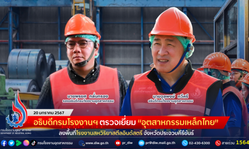 อธิบดีกรมโรงงานฯ ตรวจเยี่ยม “อุตสาหกรรมเหล็กไทย” ลงพื้นที่โรงงานสหวิริยาสตีลอินดัสตรี จังหวัดประจวบคีรีขันธ์