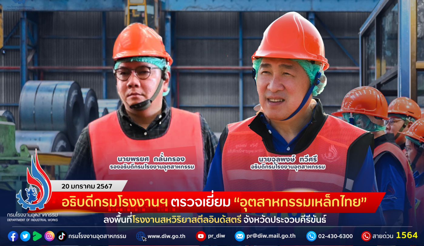 You are currently viewing อธิบดีกรมโรงงานฯ ตรวจเยี่ยม “อุตสาหกรรมเหล็กไทย” ลงพื้นที่โรงงานสหวิริยาสตีลอินดัสตรี จังหวัดประจวบคีรีขันธ์