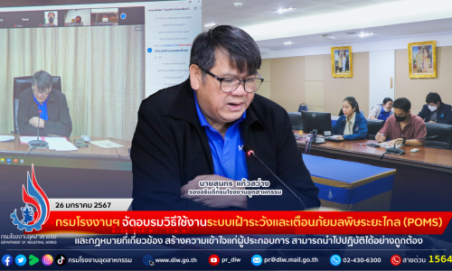 กรมโรงงานฯ จัดอบรมวิธีใช้งานระบบเฝ้าระวังและเตือนภัยมลพิษระยะไกล (POMS) และกฎหมายที่เกี่ยวข้อง สร้างความเข้าใจแก่ผู้ประกอบการ สามารถนำไปปฏิบัติได้อย่างถูกต้อง