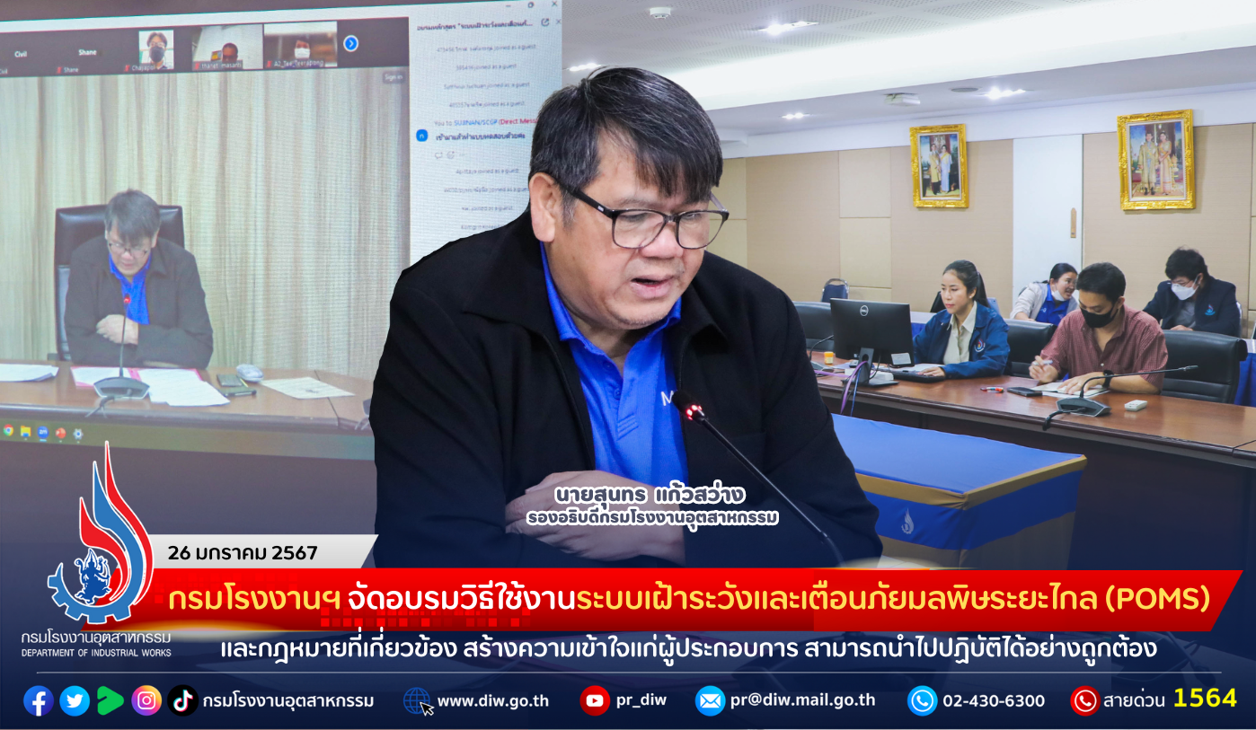 You are currently viewing กรมโรงงานฯ จัดอบรมวิธีใช้งานระบบเฝ้าระวังและเตือนภัยมลพิษระยะไกล (POMS) และกฎหมายที่เกี่ยวข้อง สร้างความเข้าใจแก่ผู้ประกอบการ สามารถนำไปปฏิบัติได้อย่างถูกต้อง