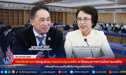 กรมโรงงานฯ ประชุมร่วม กรมควบคุมมลพิษ หารือแนวทางการจัดการมลพิษ พร้อมสร้างความเข้มแข็งในการดูแลสิ่งแวดล้อม