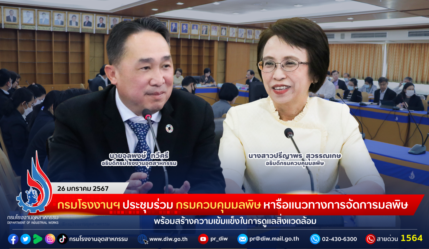 You are currently viewing กรมโรงงานฯ ประชุมร่วม กรมควบคุมมลพิษ หารือแนวทางการจัดการมลพิษ พร้อมสร้างความเข้มแข็งในการดูแลสิ่งแวดล้อม