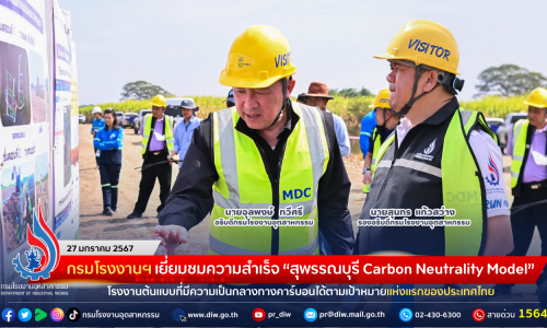 กรมโรงงานฯ เยี่ยมชมความสำเร็จ “สุพรรณบุรี Carbon Neutrality Model” โรงงานต้นแบบที่มีความเป็นกลางทางคาร์บอนได้ตามเป้าหมายแห่งแรกของประเทศไทย