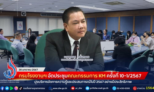 กรมโรงงานฯ จัดประชุมคณะกรรมการ KM ครั้งที่ 10-1/2567 มุ่งบริหารจัดการความรู้และประสบการณ์ในปี 2567 อย่างมีประสิทธิภาพ