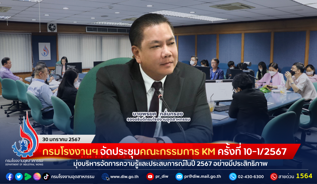 You are currently viewing กรมโรงงานฯ จัดประชุมคณะกรรมการ KM ครั้งที่ 10-1/2567 มุ่งบริหารจัดการความรู้และประสบการณ์ในปี 2567 อย่างมีประสิทธิภาพ