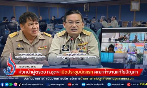 หัวหน้าผู้ตรวจ ก.อุตฯ เปิดประชุมนัดแรก คณะทำงานแก้ไขปัญหาอันเกิดจากการดำเนินงานการบริหารจัดการด้านการกำกับดูแลโรงงานอุตสาหกรรมฯ