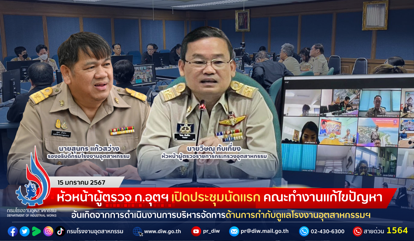 You are currently viewing หัวหน้าผู้ตรวจ ก.อุตฯ เปิดประชุมนัดแรก คณะทำงานแก้ไขปัญหาอันเกิดจากการดำเนินงานการบริหารจัดการด้านการกำกับดูแลโรงงานอุตสาหกรรมฯ
