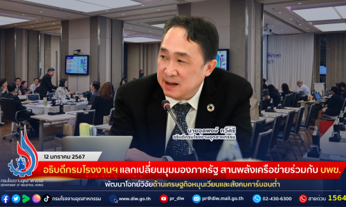 อธิบดีกรมโรงงานฯ แลกเปลี่ยนมุมมองภาครัฐ สานพลังเครือข่ายร่วมกับ บพข. พัฒนาโจทย์วิจัยด้านเศรษฐกิจหมุนเวียนและสังคมคาร์บอนต่ำ