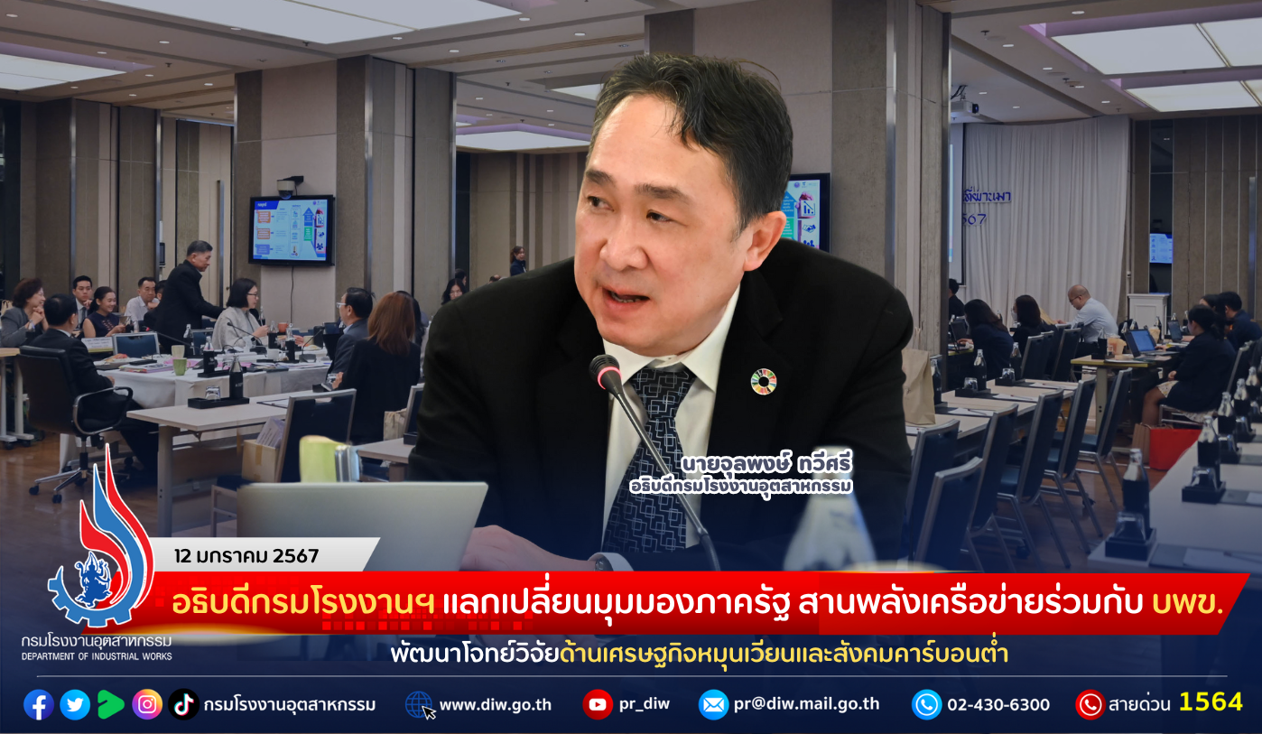 You are currently viewing อธิบดีกรมโรงงานฯ แลกเปลี่ยนมุมมองภาครัฐ สานพลังเครือข่ายร่วมกับ บพข. พัฒนาโจทย์วิจัยด้านเศรษฐกิจหมุนเวียนและสังคมคาร์บอนต่ำ