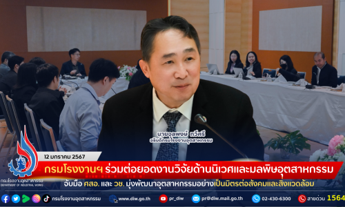 กรมโรงงานฯ ร่วมต่อยอดงานวิจัยด้านนิเวศและมลพิษอุตสาหกรรม จับมือ ศูนย์ความเป็นเลิศด้านการจัดการสารและของเสียอันตราย และ สำนักงานการวิจัยแห่งชาติ มุ่งพัฒนาอุตสาหกรรมอย่างเป็นมิตรต่อสังคมและสิ่งแวดล้อม