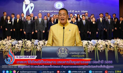 นายกฯ ให้เกียรติเป็นประธาน มอบรางวัลอุตสาหกรรม ประจำปี 2566 เชิดชูเกียรติ 44 องค์กรต้นแบบทั่วประเทศ นำอุตสาหกรรมเศรษฐกิจเติบโตอย่างยั่งยืนคู่ชุมชน