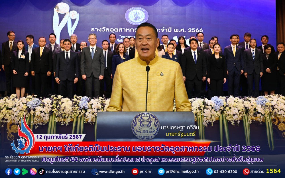 You are currently viewing นายกฯ ให้เกียรติเป็นประธาน มอบรางวัลอุตสาหกรรม ประจำปี 2566 เชิดชูเกียรติ 44 องค์กรต้นแบบทั่วประเทศ นำอุตสาหกรรมเศรษฐกิจเติบโตอย่างยั่งยืนคู่ชุมชน