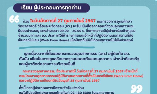 ประกาศให้วันอังคารที่ 27 กุมภาพันธ์ 2567 เจ้าหน้าที่กรมโรงงานอุตสาหกรรมปฏิบัติงานนอกสถานที่ตั้งเป็นกรณีพิเศษ (Work From Home)