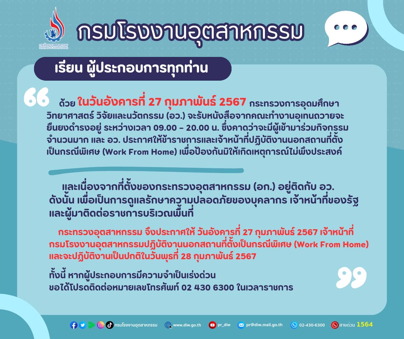 You are currently viewing ประกาศให้วันอังคารที่ 27 กุมภาพันธ์ 2567 เจ้าหน้าที่กรมโรงงานอุตสาหกรรมปฏิบัติงานนอกสถานที่ตั้งเป็นกรณีพิเศษ (Work From Home)