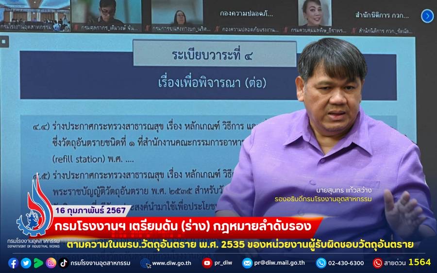 You are currently viewing 📣 กรมโรงงานฯ เตรียมดัน (ร่าง) #กฎหมายลำดับรอง ตามความในพรบ.วัตถุอันตราย พ.ศ. 2535 ของหน่วยงานผู้รับผิดชอบ #วัตถุอันตราย⚖️⚖️⚖️⚖️⚖️