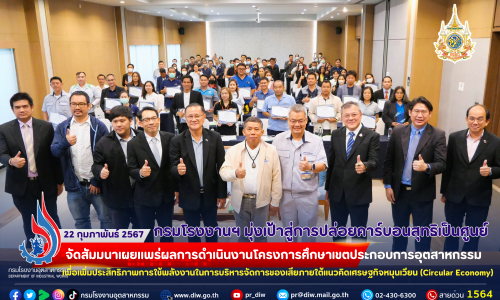 🏭กรมโรงงานฯ มุ่งเป้าสู่การปล่อยคาร์บอนสุทธิเป็นศูนย์ จัดสัมมนาเผยแพร่ผลการดำเนินงานโครงการศึกษาเขตประกอบการอุตสาหกรรมเพื่อเพิ่มประสิทธิภาพการใช้พลังงานในการบริหารจัดการของเสียภายใต้แนวคิดเศรษฐกิจหมุนเวียน (Circular Economy)