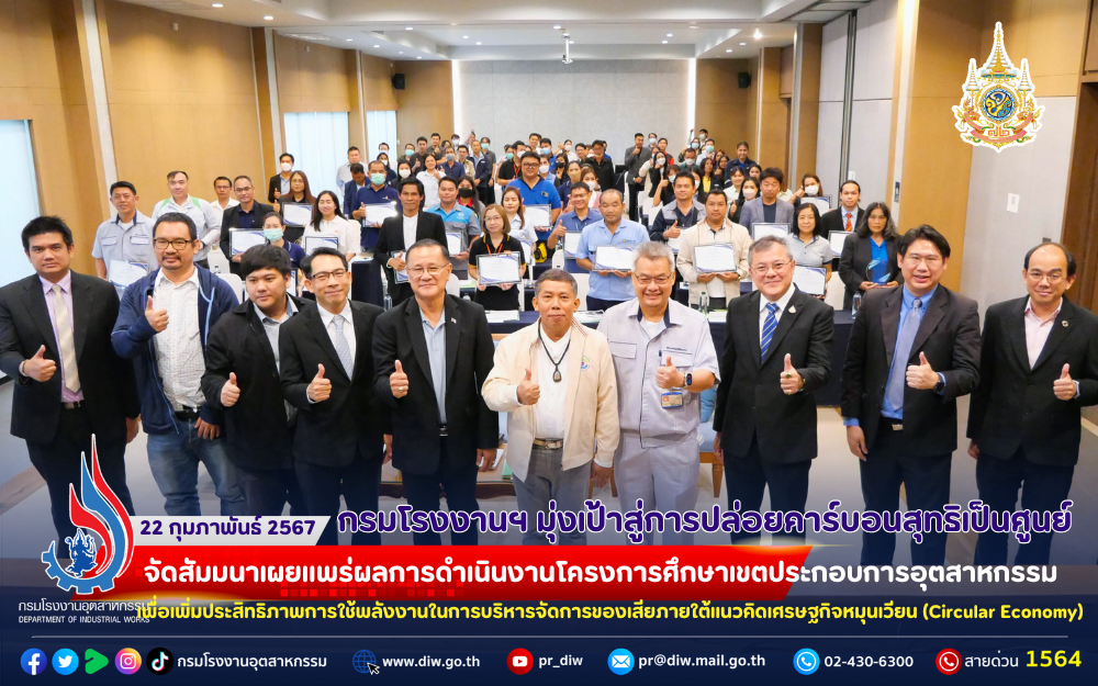 You are currently viewing 🏭กรมโรงงานฯ มุ่งเป้าสู่การปล่อยคาร์บอนสุทธิเป็นศูนย์ จัดสัมมนาเผยแพร่ผลการดำเนินงานโครงการศึกษาเขตประกอบการอุตสาหกรรมเพื่อเพิ่มประสิทธิภาพการใช้พลังงานในการบริหารจัดการของเสียภายใต้แนวคิดเศรษฐกิจหมุนเวียน (Circular Economy)