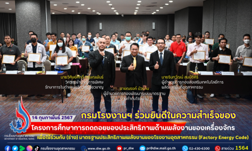 🏭กรมโรงงานฯ ร่วมยินดีในความสำเร็จของ โครงการศึกษาการถดถอยของประสิทธิภาพด้านพลังงานของเครื่องจักรเพื่อใช้ร่วมกับมาตรฐานประสิทธิภาพพลังงานของโรงงานอุตสาหกรรม (Factory Energy Code)