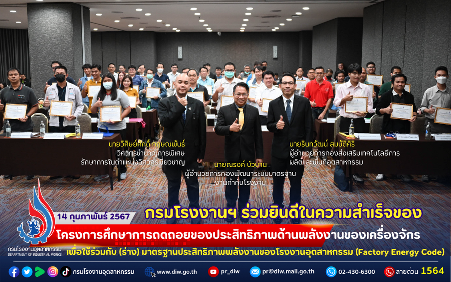 You are currently viewing 🏭กรมโรงงานฯ ร่วมยินดีในความสำเร็จของ โครงการศึกษาการถดถอยของประสิทธิภาพด้านพลังงานของเครื่องจักรเพื่อใช้ร่วมกับมาตรฐานประสิทธิภาพพลังงานของโรงงานอุตสาหกรรม (Factory Energy Code)