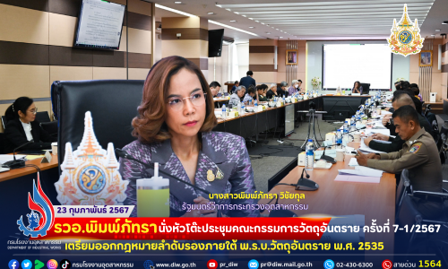 รวอ.พิมพ์ภัทรา นั่งหัวโต๊ะประชุม #คณะกรรมการวัตถุอันตราย ครั้งที่ 7-1/2567 เตรียมออกกฎหมายลำดับรองภายใต้ พ.ร.บ.วัตถุอันตราย พ.ศ. 2535