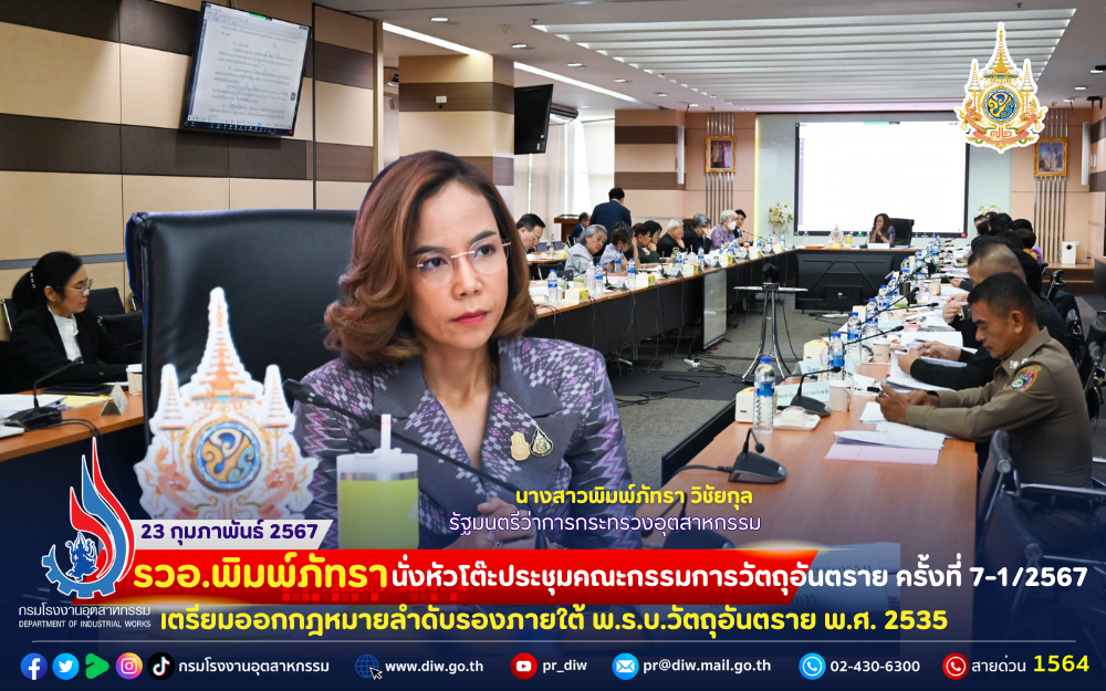 You are currently viewing รวอ.พิมพ์ภัทรา นั่งหัวโต๊ะประชุม #คณะกรรมการวัตถุอันตราย ครั้งที่ 7-1/2567 เตรียมออกกฎหมายลำดับรองภายใต้ พ.ร.บ.วัตถุอันตราย พ.ศ. 2535