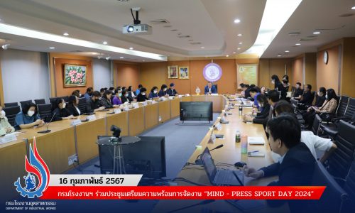 กรมโรงงานฯ ร่วมประชุมเตรียมความพร้อมการจัดงาน “MIND – PRESS SPORT DAY 2024”